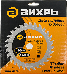 Диск пильный по дер. Вихрь 73/10/4/3 d=185мм d(посад.)=20мм (циркулярные пилы)