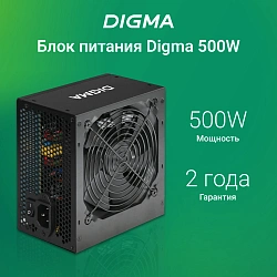 Блок питания Digma ATX 500W DPSU-500W (20+4pin) 120mm fan 4xSATA RTL