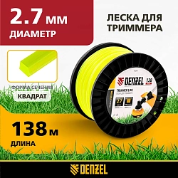 Леска для садовых триммеров Denzel 96293 d=2.7мм L=138м