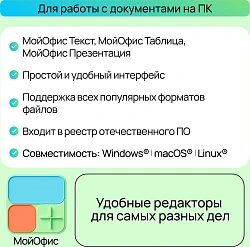Ключ активации МойОфис для дома 9 устройств 1г (KL1029RDJFS)
