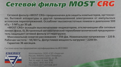 Сетевой фильтр Most CRG 5м (6 розеток) черный (блистер)