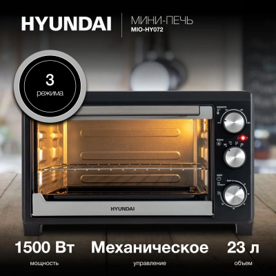 Мини-печь Hyundai MIO-HY072 23л. 1500Вт серебристый/черный