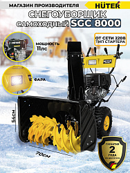 Снегоуборщик бензин. Huter SGC 8000 11л.с.