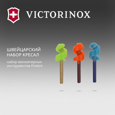 Набор кресал для пероч.ножа Victorinox FireAnt (4.1330.B1) ассорти блистер (упак.:3шт)