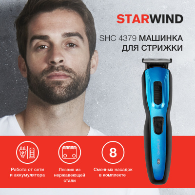 Машинка для стрижки Starwind SHC 4379 синий/черный 3Вт (насадок в компл:9шт)