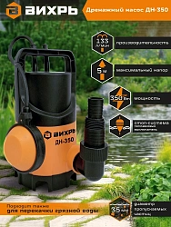 Насос дренажный Вихрь ДН-350 350Вт 8000л/час (68/2/8)