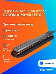 Выпрямитель Dyson Airstrait HT01 1600Вт никель/медный макс.темп.:140С (408202-01)