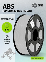 Пластик для принтера 3D Cactus CS-3D-ABS-1KG-SILVER ABS d1.75мм 1кг L386м 1цв.