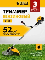 Триммер бензиновый Denzel DT-52 3л.с. неразбор.штан. реж.эл.:леска/нож