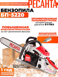 Бензопила Ресанта БП-5220 2800Вт дл.шины:20" (50cm) (70/6/15)