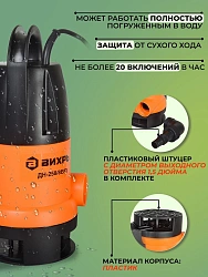 Насос дренажный Вихрь ДН-258/8 ВП 900Вт 15480л/час (в компл.:Переходник "Елочка" на три размера шланга 25/32/40мм) (68/2/13)