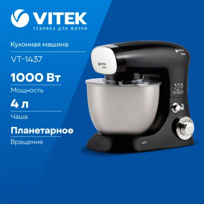 Кухонная машина Vitek VT-1437 планетар.вращ. 1000Вт черный