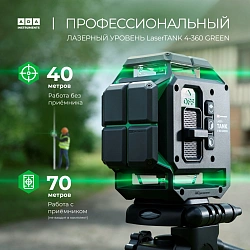 Уровень лазер. Ada LaserTANK 4-360 ultimate edition 2кл.лаз. 515нм цв.луч. зеленый 4луч. (А00632)
