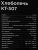 Хлебопечь Kitfort КТ-307 550Вт белый