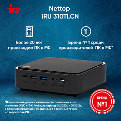 Неттоп IRU 310TLCN i3 1115G4 (3.0) 8Gb SSD256Gb UHDG без ОС GbitEth WiFi BT черный (1975166)