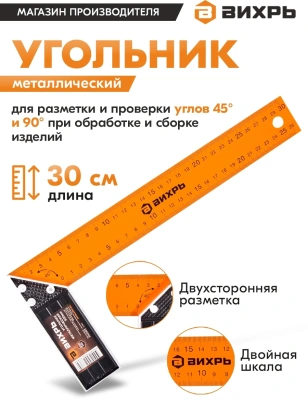 Угольник Вихрь 73/11/3/2 столярный дл.30см