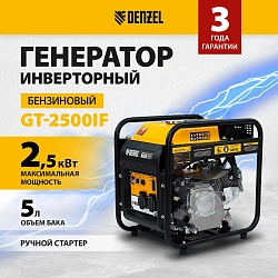 Генератор Denzel GT-2500iF 2.5кВт