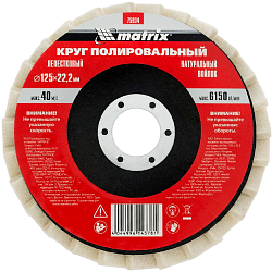 Шлифкруг лепестковый по мет. Matrix 75934 d=125мм d(посад.)=22.2мм (угловые шлифмашины) (упак.:1шт)