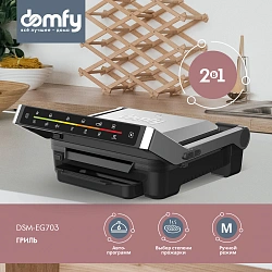 Электрогриль Domfy Metal DSM-EG703 2200Вт серебристый/черный