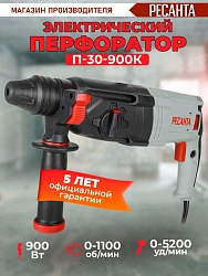 Перфоратор Ресанта П-30-900К патрон:SDS-plus уд.:4.3Дж 900Вт (кейс в комплекте)