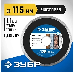 Диск отрезной Зубр 36663-115 d=115мм d(посад.)=22.2мм (угловые шлифмашины)