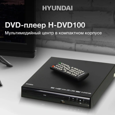 Плеер DVD Hyundai H-DVD100 черный ПДУ