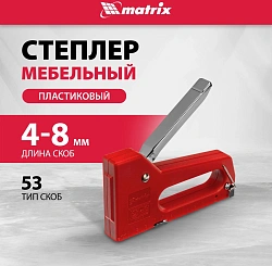 Степлер ручной Matrix 40907 скобы тип 53 (4-8мм)