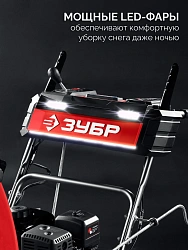 Снегоуборщик бензин. Зубр СМБ-7-72 Э 5.15кВт 7л.с.