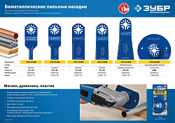 Насадка для инструмента Зубр УПП-32 BIM синий (15561-32)