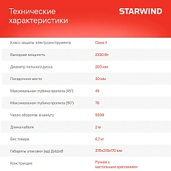 Циркулярная пила (дисковая) Starwind CS200-2330C 2330Вт (ручная) D диска.:2000мм