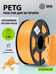 Пластик для принтера 3D Cactus CS-3D-PETG-1KG-T-ORANGE PETG d1.75мм 1кг L316м 1цв.