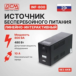 Источник бесперебойного питания Powercom Infinity INF-800 480Вт 800ВА черный без батареи