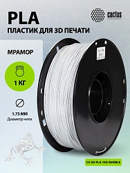 Пластик для принтера 3D Cactus CS-3D-PLA-1KG-MARBLE PLA d1.75мм 1кг L326м 1цв.