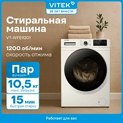 Стиральная машина Vitek VT-WFE9201 класс: A+++ загр.фронтальная макс.:10.5кг белый инвертор