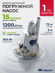 Насос колодезный Сибртех СВН300-15 300Вт 1200л/час вибрационный (99302)