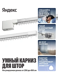 Умный карниз Yandex YNDX-00592 выдвижение гориз. белый
