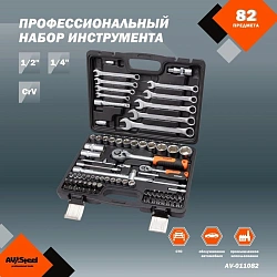 Набор инструментов Av Steel AV-011082 82 предмета (жесткий кейс)