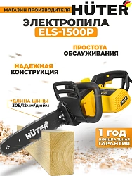 Цепная пила Huter ELS-1500P от сети 1500Вт дл.шины:12" (30cm) (70/10/4)