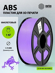 Пластик для принтера 3D Cactus CS-3D-ABS-1KG-PURPLE ABS d1.75мм 1кг L386м 1цв.