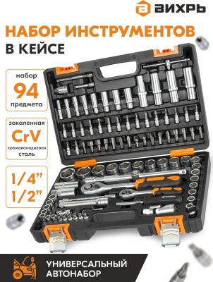 Набор инструментов Вихрь Авто 94 предмета (жесткий кейс)