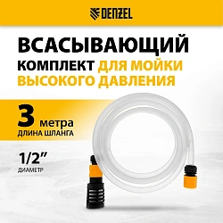 Комплект для бесконтактной мойки Denzel 58307 d=12.7мм 3м