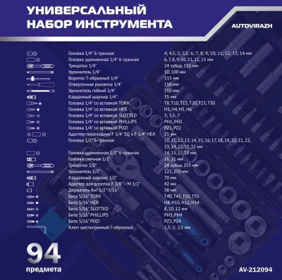 Набор инструментов Autovirazh AV-212094 94 предмета (жесткий кейс)