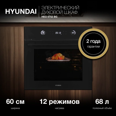 Духовой шкаф Электрический Hyundai HEO 6752 BG черное стекло