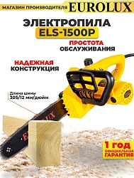 Цепная пила Eurolux ELS-1500P от сети 1500Вт дл.шины:12" (30cm) (70/10/8)