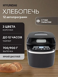 Хлебопечь Hyundai HYBM-P0613 600Вт черный/серебристый