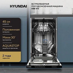 Посудомоечная машина встраив. Hyundai HBD 473 1900Вт узкая