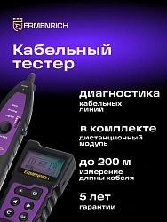Тестер кабельный Ermenrich NetGeeks NP40 фиолетовый/черный (84549)