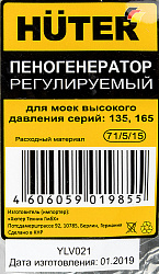 Насадка пенной чистки Huter 71/5/15