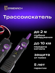 Трассоискатель Ermenrich Ping SM100 фиолетовый/черный (84548)