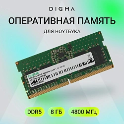 Память DDR5 8GB 4800MHz Digma DGMAS5480008S RTL PC5-38400 CL40 SO-DIMM 262-pin 1.1В single rank Ret